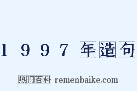 1997年造句是什么意思的图片